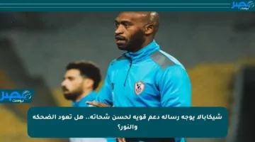 شيكابالا يوجه رسالة دعم قوية لحسن شحاتة.. هل تعود الضحكة والنور؟